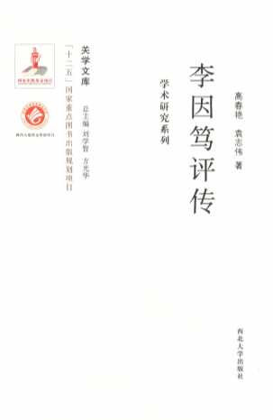 学术研究系列  李因笃评传