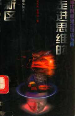 走进思维的新区  当代创意思维训练指南