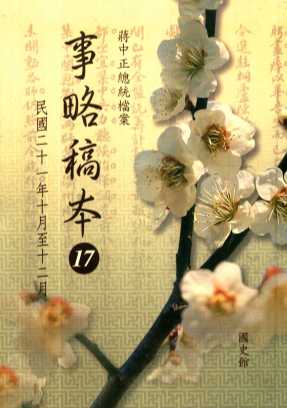 蒋中正总统档案  事略稿本  17  民国二十一年十月至十二月