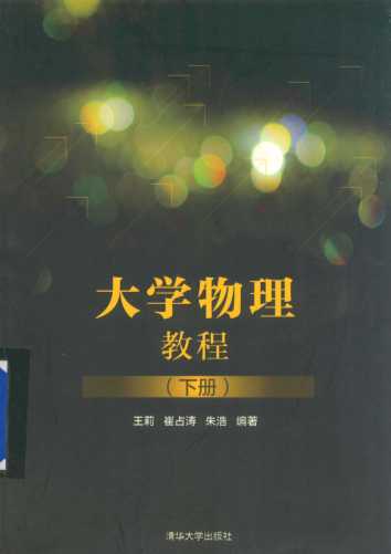 大学物理教程  下册