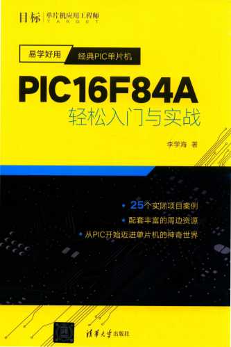 易学好用  经典PIC单片机  PIC16F84A轻松入门与实战  PIC单片机开发应用技术