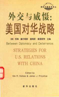 外交与威慑  美国对华战略
