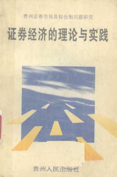 证券经济的理论与实践 贵州证券市场及股份制问题研究