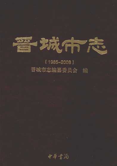 晋城市志  1985-2008  中