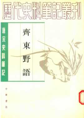 齐东野语
