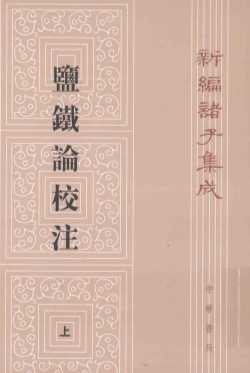 新编诸子集成  盐铁论校注  上