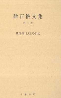 聂石樵文集  第2卷  魏晋南北朝文学史