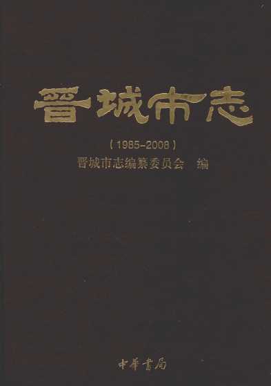 晋城市志  1985-2008  上