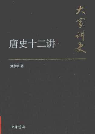 唐史十二讲  典藏本