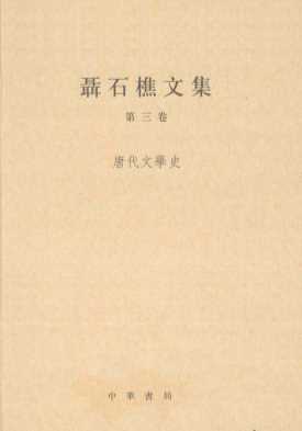 聂石樵文集  第3卷  唐代文学史