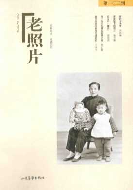 老照片  第103辑