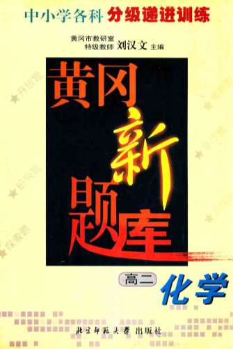 黄冈新题库  高二化学