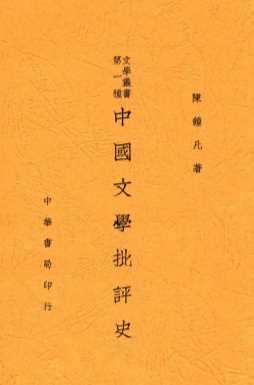 中国文学批评史