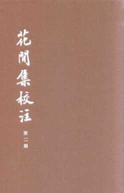 花间集校注  典藏本  第2册