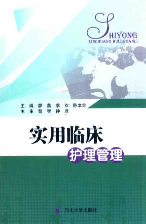 实用临床护理管理