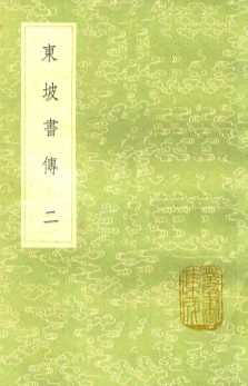 东坡书传  2