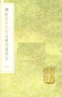 輶轩使者绝代语释别国方言  1
