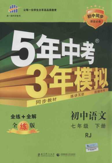 5年中考3年模拟  初中语文  七年级  下  人教版