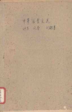 中华活叶文选  82  神思，风骨