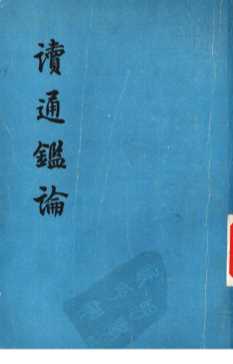 读通鉴论  中