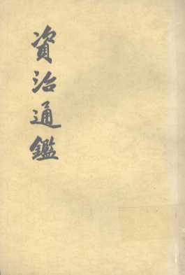 资治通鉴  第13册