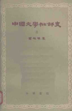 中国文学批评史  2