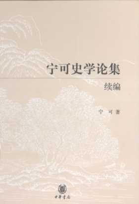 宁可史学论集续编