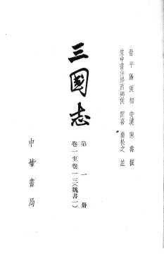 三国志  第1册  卷1-13  魏书1
