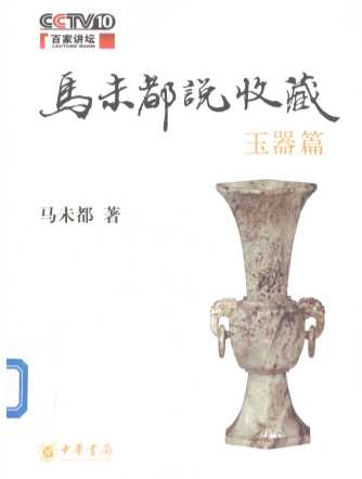 马未都说收藏  玉器篇