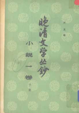 晚清文学丛钞  小说一卷  （下册）