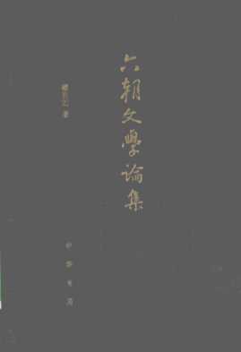 六朝文学论集