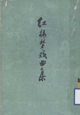 红楼梦戏曲集  下