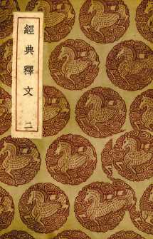 经典释文  2