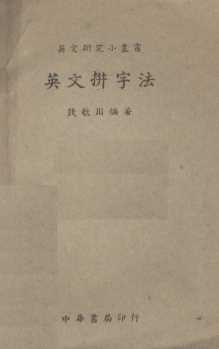 英文拼字法