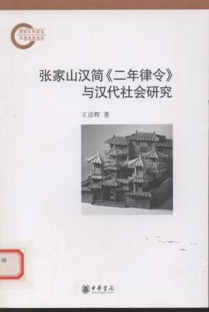 张家山汉简《二年律令》与汉代社会研究