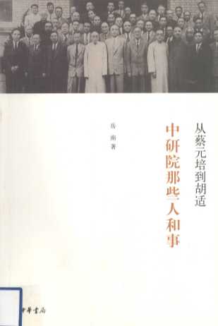 从蔡元培到胡适  中研院那些人和事