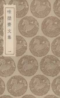 味檗斋文集  1