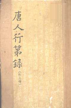 唐人行第录  外3种