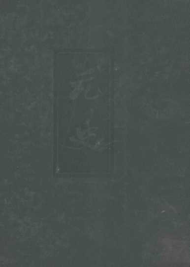 二十四史元史18