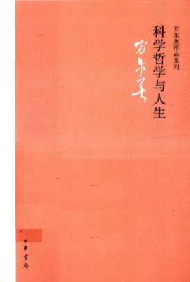 科学哲学与人生