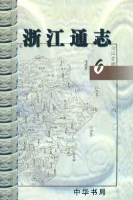 浙江通志  6