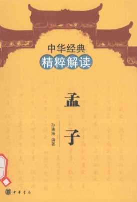 中华经典精粹解读  孟子