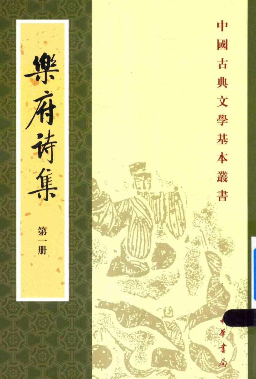 中国古典文学基本丛书  乐府诗集  第1册