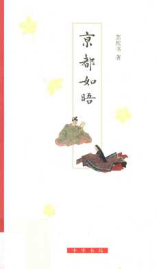 京都如晤
