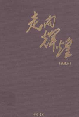 走向辉煌典藏本