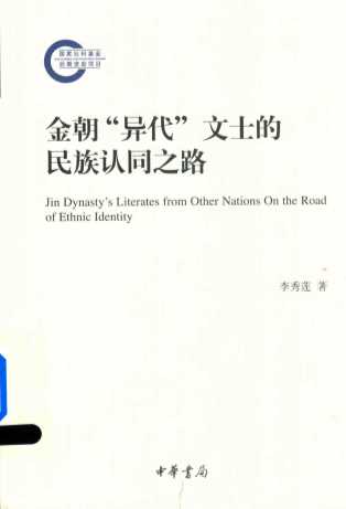 金朝“异代”文士的民族认同之路  国家社科基金后期资助项目
