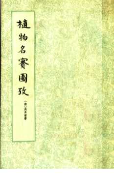 植物名实图考  上
