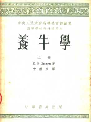 高等学校教材试用本  养牛学  上