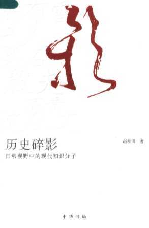 历史碎影  日常视野中的现代知识分子