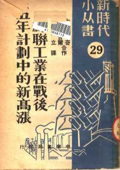 苏联工业在战后五年计划中的新高涨